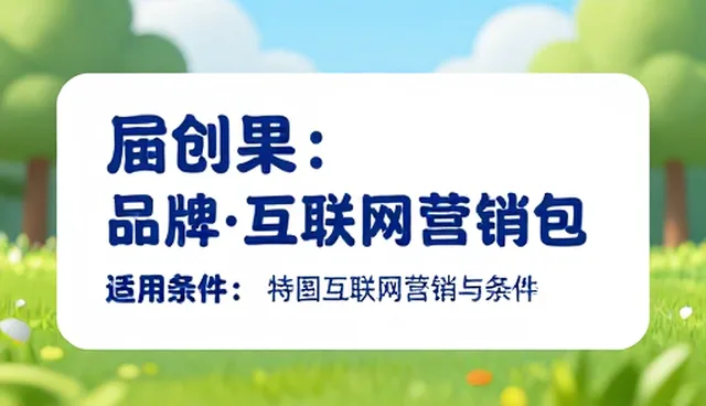 互联网营销项目管理的适用场景与限制分析